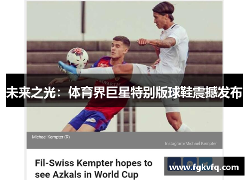 未来之光：体育界巨星特别版球鞋震撼发布