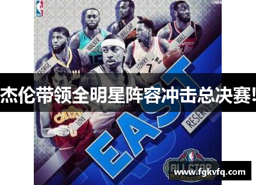 杰伦带领全明星阵容冲击总决赛!