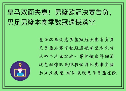 皇马双面失意！男篮欧冠决赛告负，男足男篮本赛季数冠遗憾落空