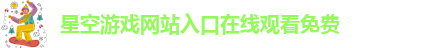 xingkong体育网页版登录